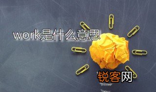 work是什么意思 work应该怎么读