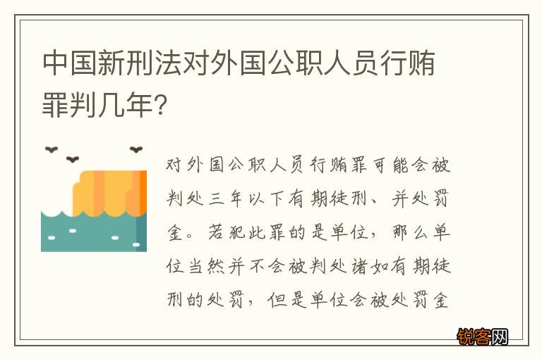 中国新刑法对外国公职人员行贿罪判几年？