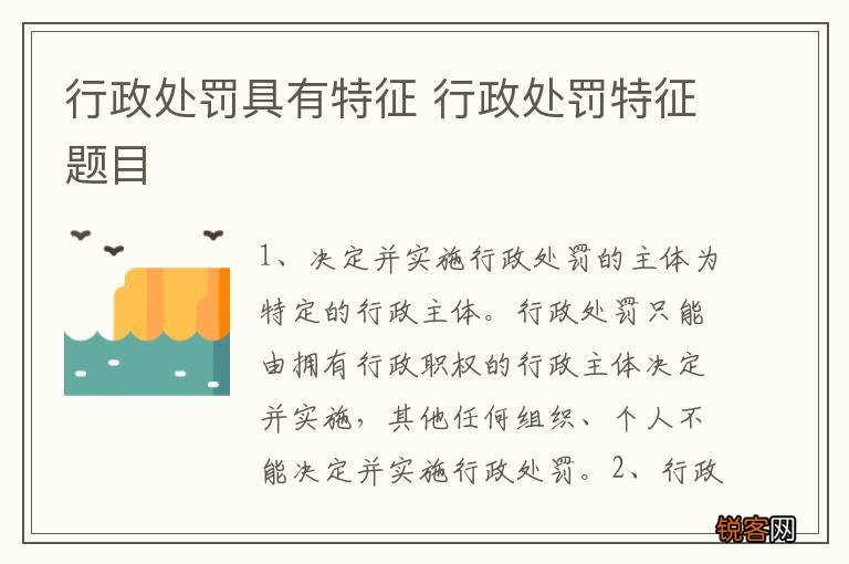 行政处罚具有特征 行政处罚特征题目