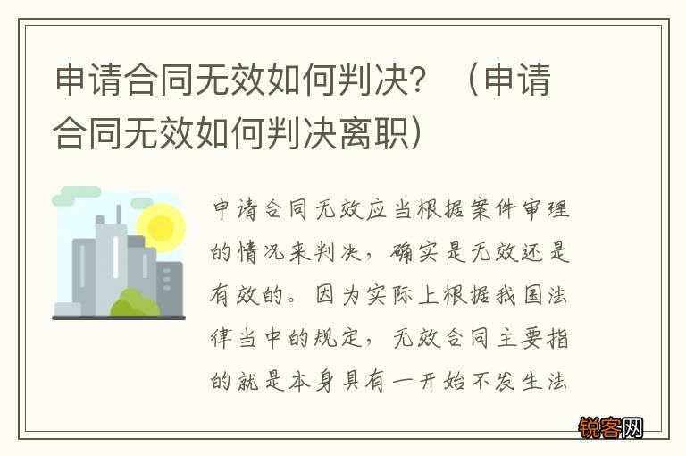申请合同无效如何判决离职 申请合同无效如何判决？