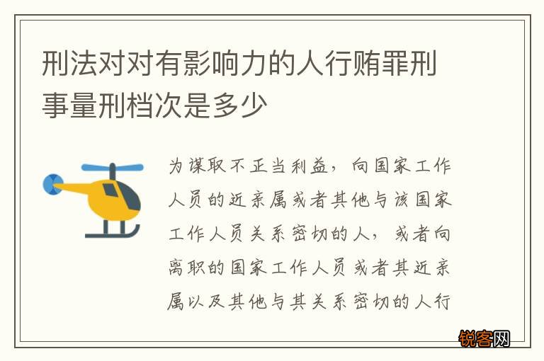 刑法对对有影响力的人行贿罪刑事量刑档次是多少
