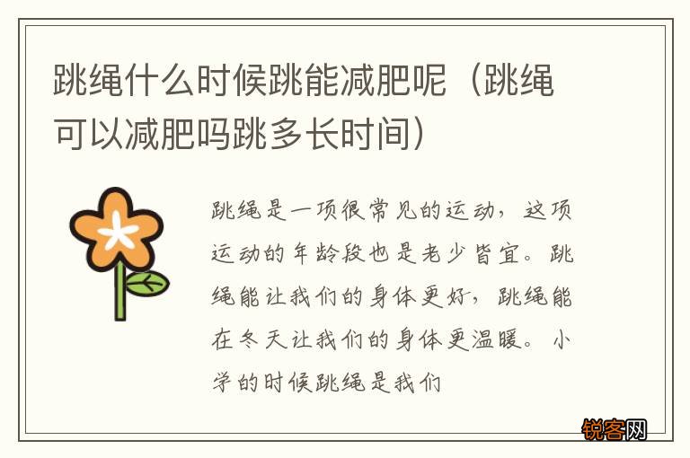 跳绳可以减肥吗跳多长时间 跳绳什么时候跳能减肥呢