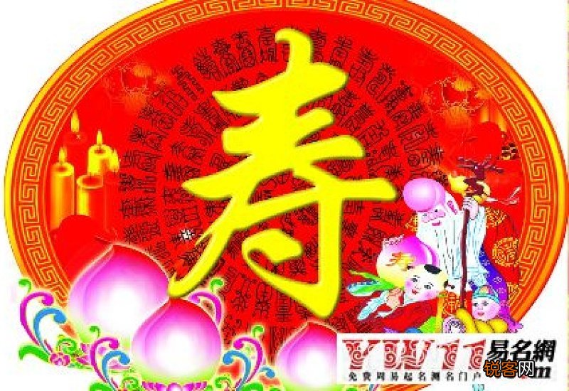 祝福老人生日寿词