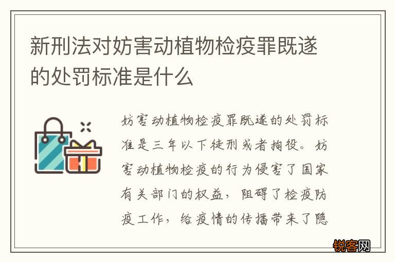 新刑法对妨害动植物检疫罪既遂的处罚标准是什么