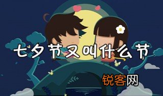 七夕节又叫什么节 七夕节是哪些人群的节日