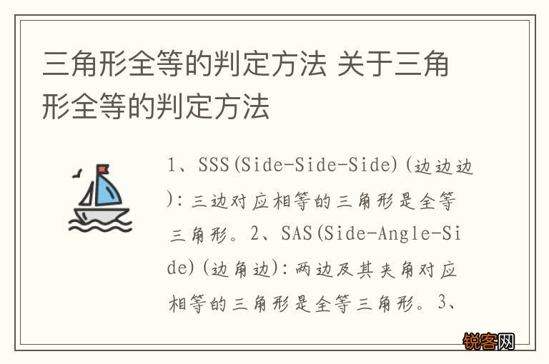 三角形全等的判定方法 关于三角形全等的判定方法