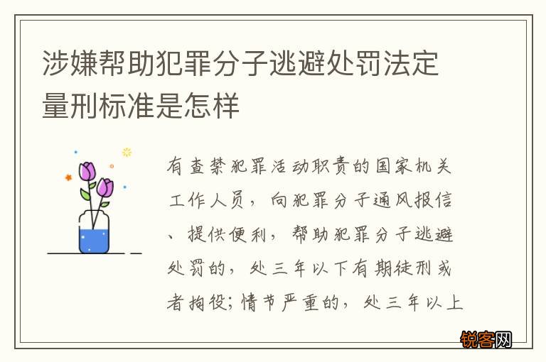 涉嫌帮助犯罪分子逃避处罚法定量刑标准是怎样
