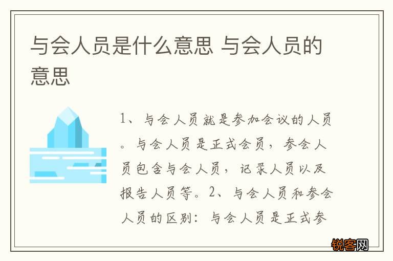 与会人员是什么意思 与会人员的意思