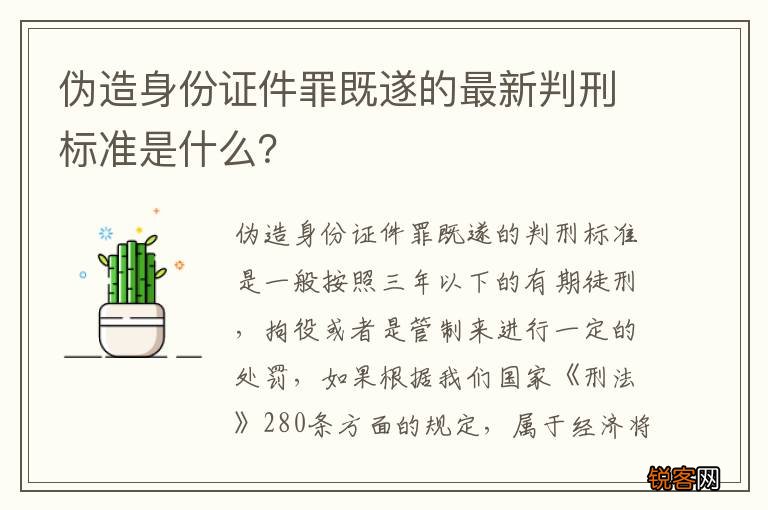 伪造身份证件罪既遂的最新判刑标准是什么？