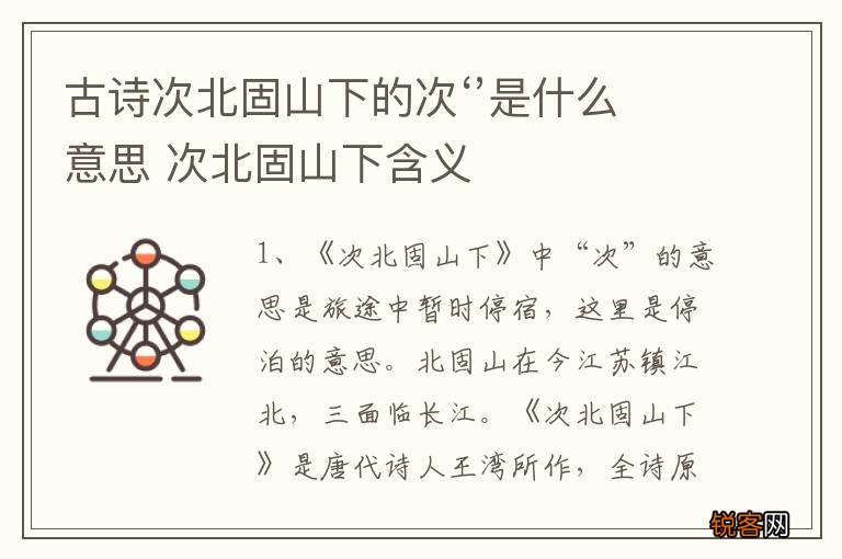 古诗次北固山下的次‘’是什么意思 次北固山下含义