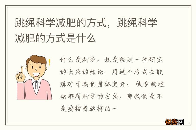 跳绳科学减肥的方式，跳绳科学减肥的方式是什么