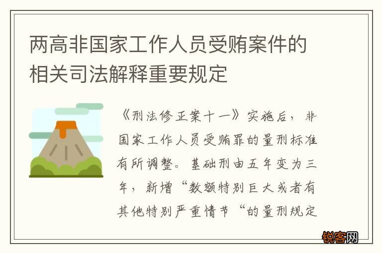 两高非国家工作人员受贿案件的相关司法解释重要规定