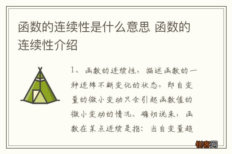 函数的连续性是什么意思 函数的连续性介绍