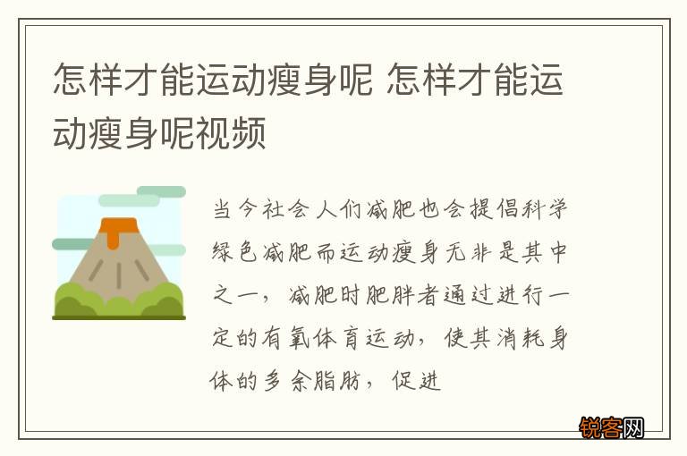 怎样才能运动瘦身呢 怎样才能运动瘦身呢视频