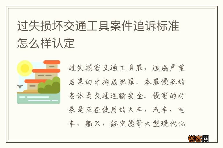 过失损坏交通工具案件追诉标准怎么样认定