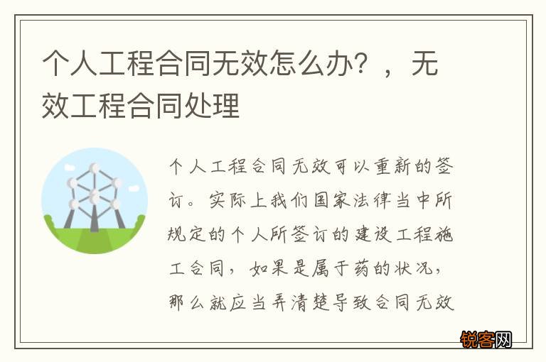 个人工程合同无效怎么办？，无效工程合同处理