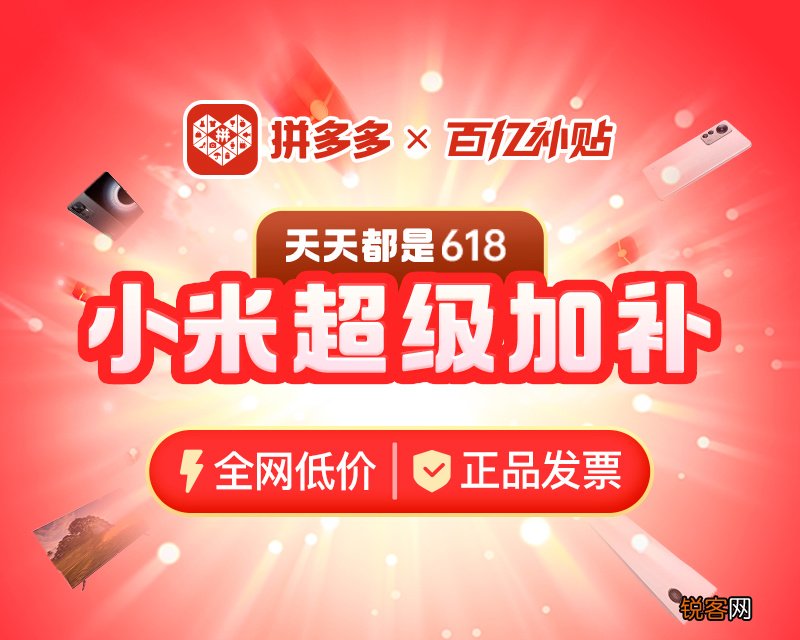 拼多多小米超级加补日来袭：价格屠夫遇上补贴狂魔