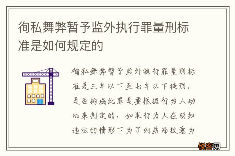 徇私舞弊暂予监外执行罪量刑标准是如何规定的