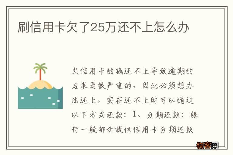刷信用卡欠了25万还不上怎么办