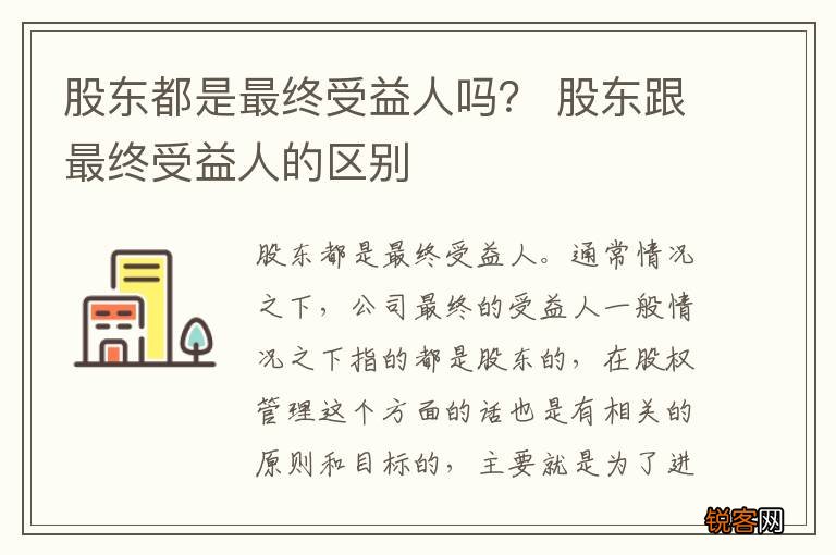 股东都是最终受益人吗？ 股东跟最终受益人的区别