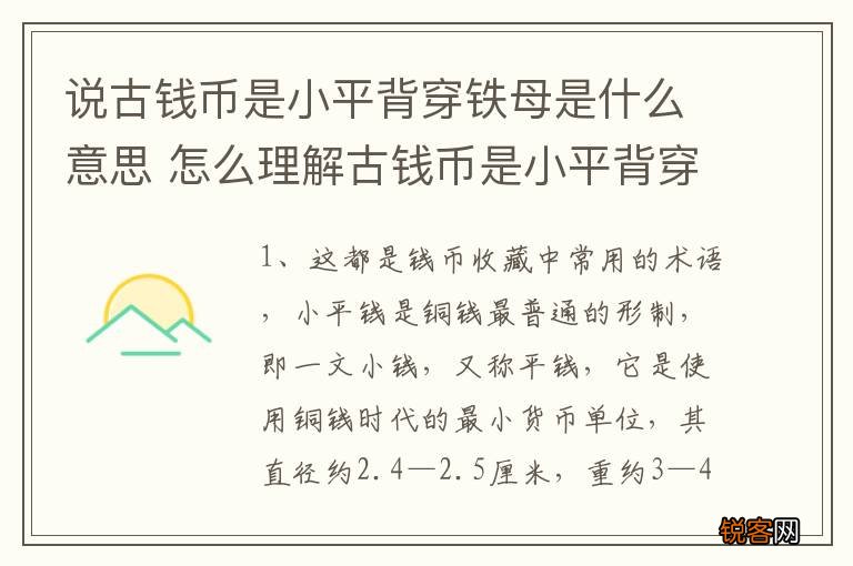 说古钱币是小平背穿铁母是什么意思 怎么理解古钱币是小平背穿铁母的意思