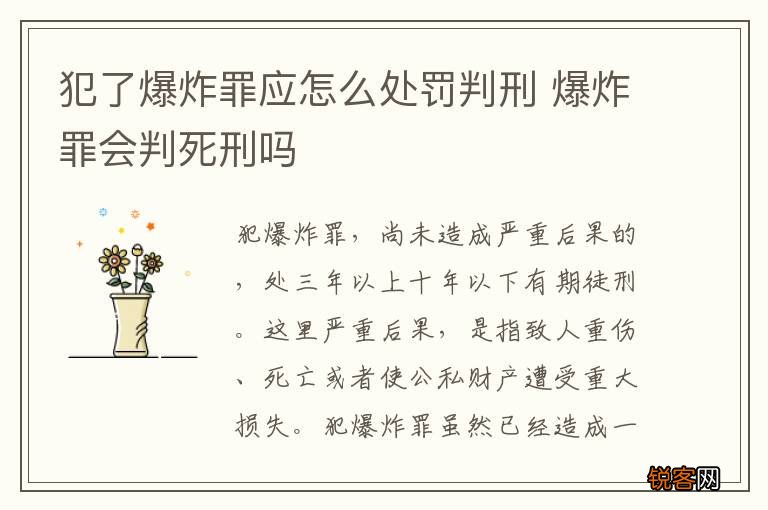 犯了爆炸罪应怎么处罚判刑 爆炸罪会判死刑吗