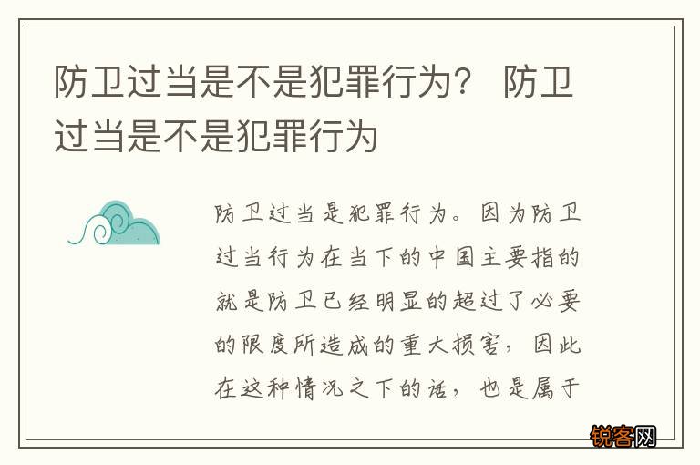 防卫过当是不是犯罪行为？ 防卫过当是不是犯罪行为