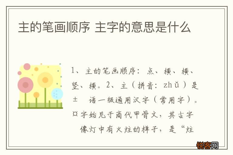 主的笔画顺序 主字的意思是什么