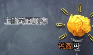 主的笔画顺序 主字的意思是什么