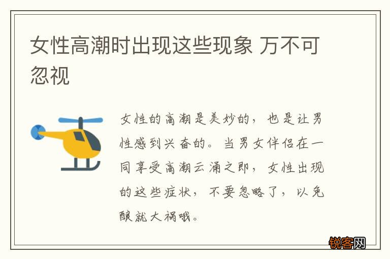 女性高潮时出现这些现象 万不可忽视