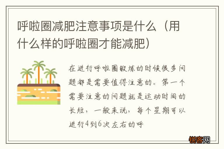 用什么样的呼啦圈才能减肥 呼啦圈减肥注意事项是什么
