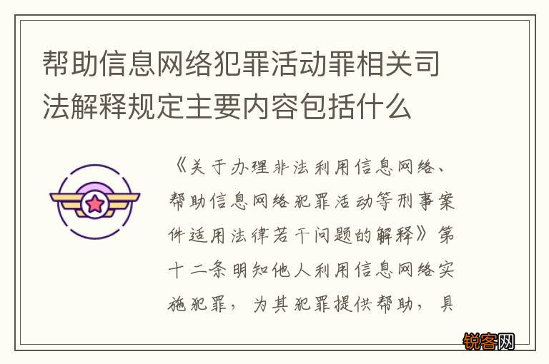 帮助信息网络犯罪活动罪相关司法解释规定主要内容包括什么