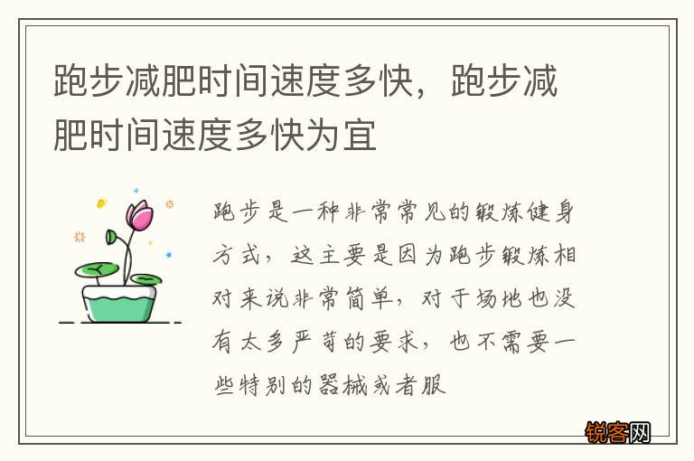 跑步减肥时间速度多快，跑步减肥时间速度多快为宜