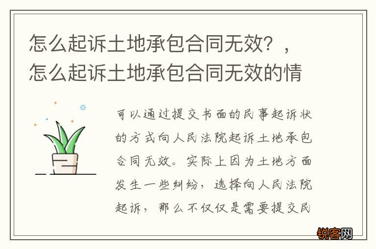 怎么起诉土地承包合同无效？，怎么起诉土地承包合同无效的情况