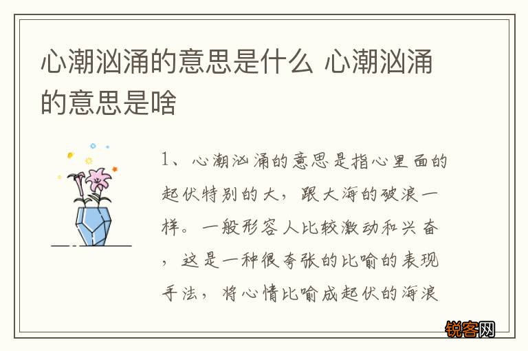 心潮汹涌的意思是什么 心潮汹涌的意思是啥