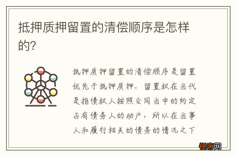 抵押质押留置的清偿顺序是怎样的？
