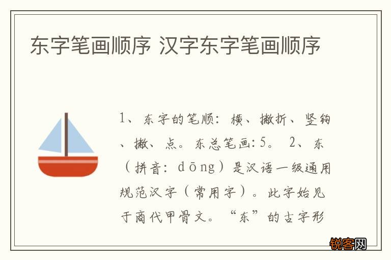 东字笔画顺序 汉字东字笔画顺序