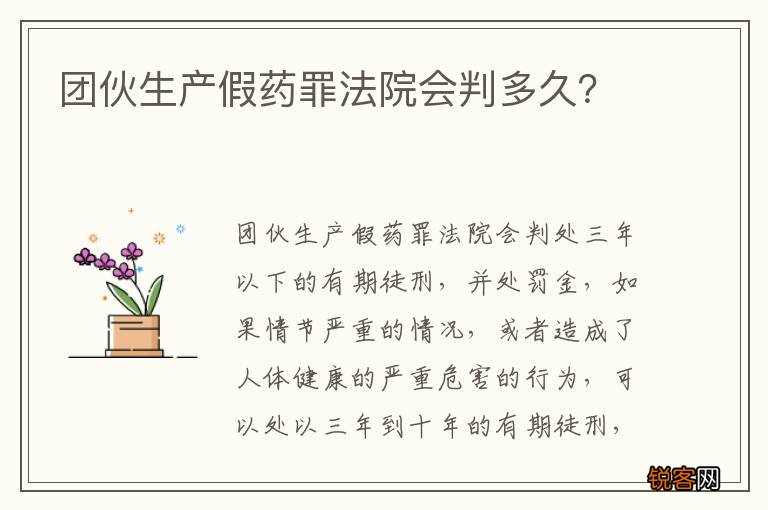 团伙生产假药罪法院会判多久？