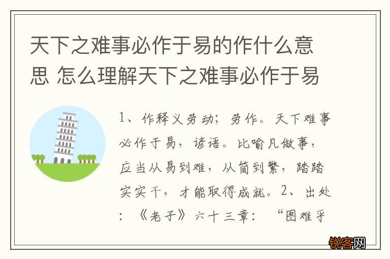 天下之难事必作于易的作什么意思 怎么理解天下之难事必作于易的作的意思