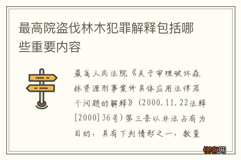 最高院盗伐林木犯罪解释包括哪些重要内容