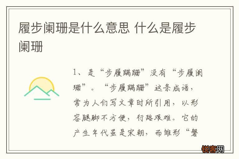 履步阑珊是什么意思 什么是履步阑珊