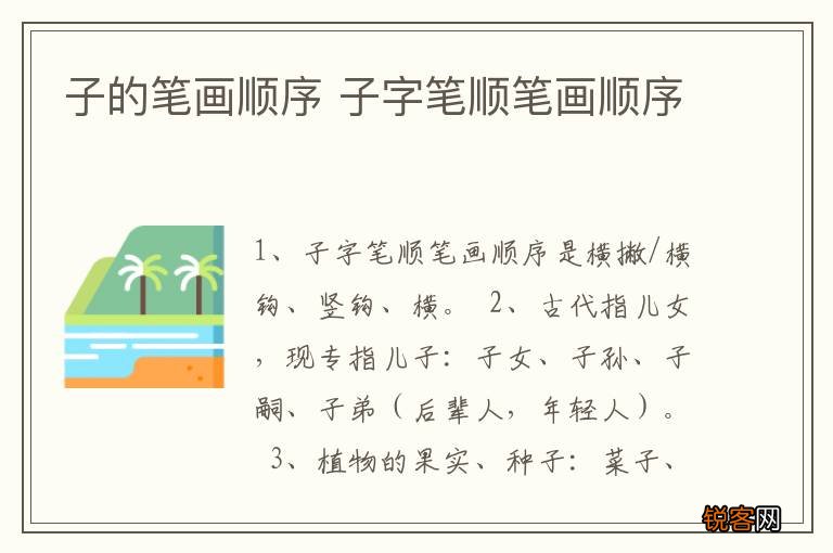子的笔画顺序 子字笔顺笔画顺序