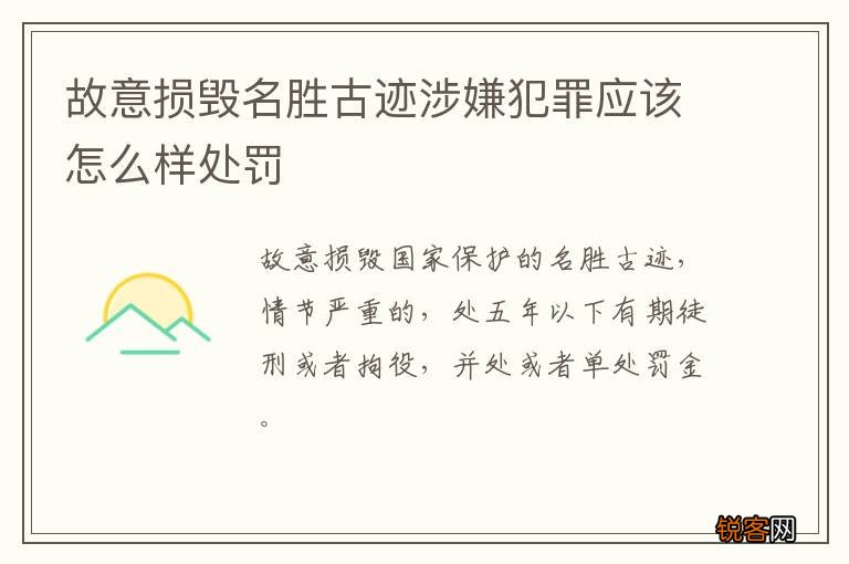 故意损毁名胜古迹涉嫌犯罪应该怎么样处罚