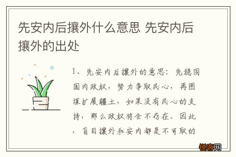 先安内后攘外什么意思 先安内后攘外的出处