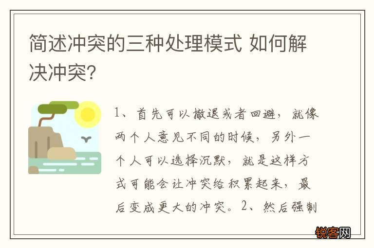 简述冲突的三种处理模式 如何解决冲突？