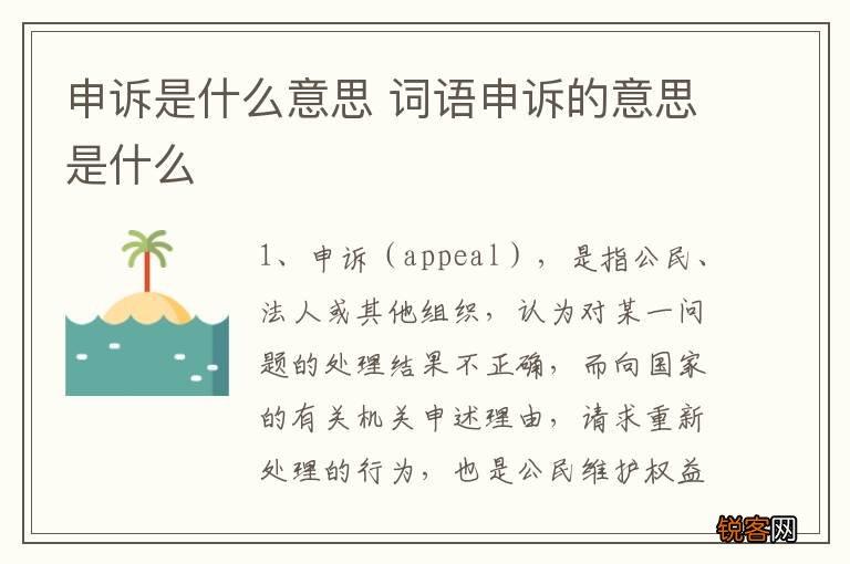 申诉是什么意思 词语申诉的意思是什么