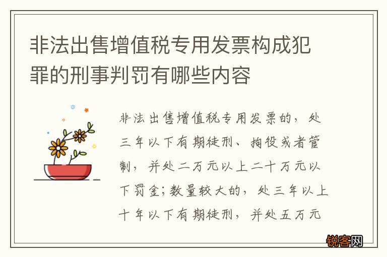非法出售增值税专用发票构成犯罪的刑事判罚有哪些内容