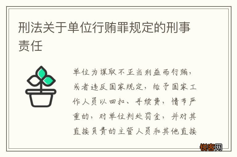 刑法关于单位行贿罪规定的刑事责任