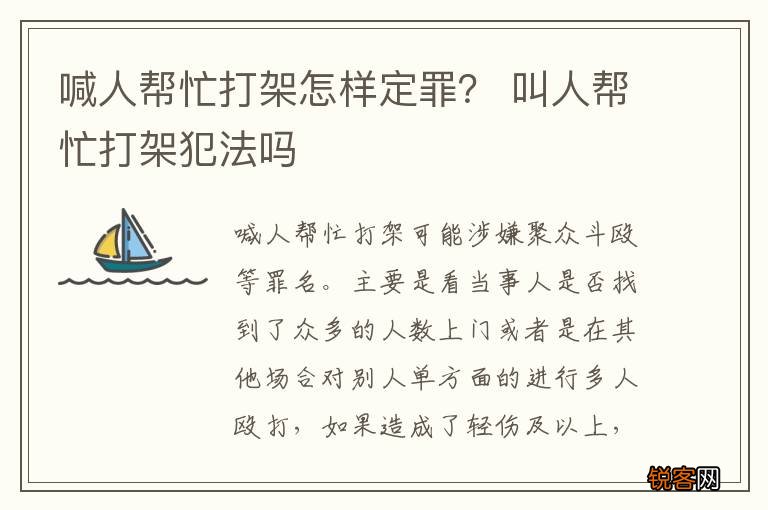 喊人帮忙打架怎样定罪？ 叫人帮忙打架犯法吗