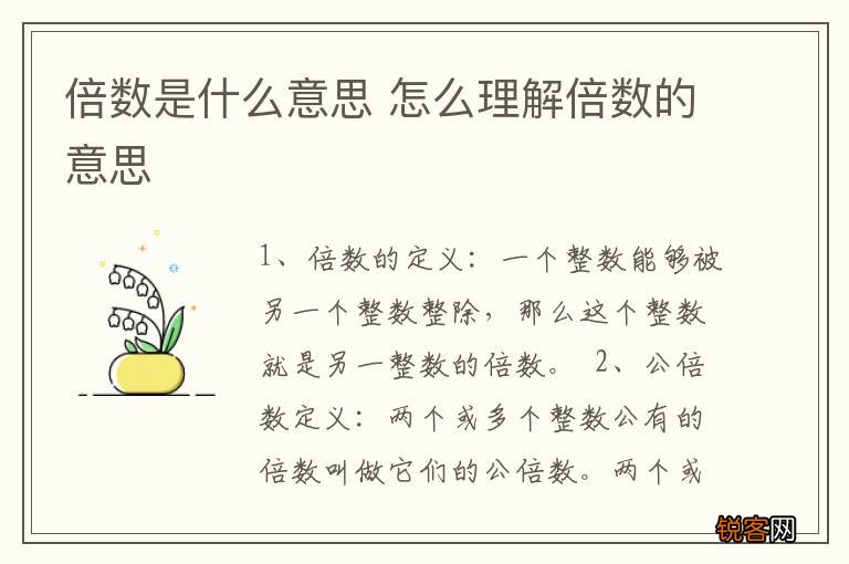 倍数是什么意思 怎么理解倍数的意思